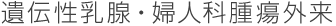 遺伝性乳腺・婦人科腫瘍外来